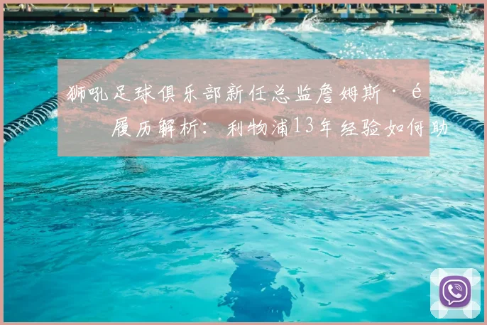 狮吼足球俱乐部新任总监詹姆斯·高履历解析:利物浦13年经验如何助力中超球队发展,未来规划前瞻