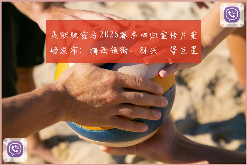 美职联官方2026赛季回归宣传片重磅发布：梅西领衔，孙兴慜等巨星出镜，7月赛程看点前瞻