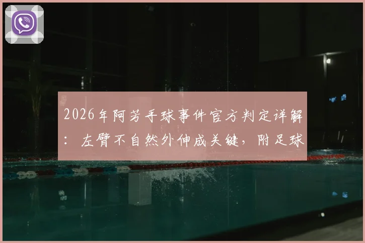 2026年阿芳手球事件官方判定详解：左臂不自然外伸成关键，附足球手球判罚标准权威解读