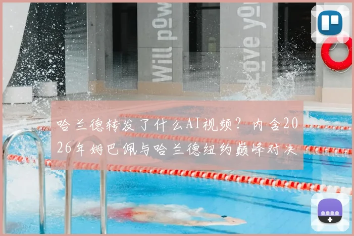 哈兰德转发了什么AI视频?内含2026年姆巴佩与哈兰德纽约巅峰对决的网友自制画面