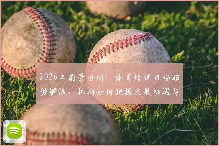 2026年前景分析：体育培训市场趋势解读，机构如何把握发展机遇与应对挑战
