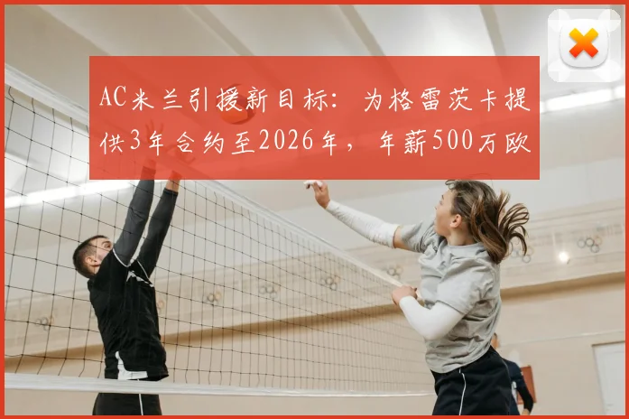 AC米兰引援新目标:为格雷茨卡提供3年合约至2026年,年薪500万欧元能否打动拜仁中场?球迷热议中