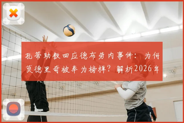 孔蒂助教回应德布劳内事件:为何莫德里奇被奉为榜样?解析2026年足坛领袖以身作则的深层含义