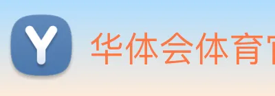 华体会体育官网 Logo
